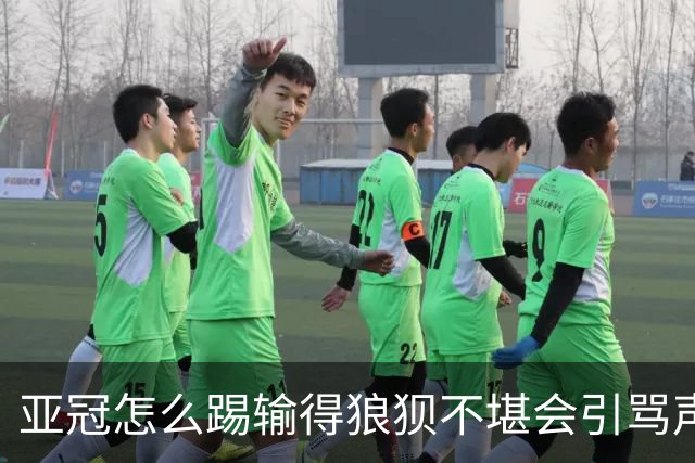 亚冠怎么踢?输得狼狈不堪会引骂声 更会得罪亚足联